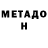 МЕТАДОН VHQ Michele Thompson